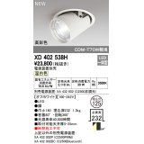 オーデリック　XD402538H　ダウンスポットライト LED一体型 温白色 電源装置別売 埋込穴φ125 オフホワイト