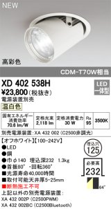 オーデリック　XD402538H　ダウンスポットライト LED一体型 温白色 電源装置別売 埋込穴φ125 オフホワイト