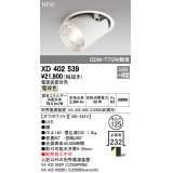 オーデリック　XD402539　ダウンスポットライト LED一体型 電球色 電源装置別売 埋込穴φ125 オフホワイト