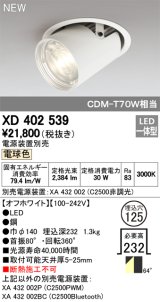 オーデリック　XD402539　ダウンスポットライト LED一体型 電球色 電源装置別売 埋込穴φ125 オフホワイト