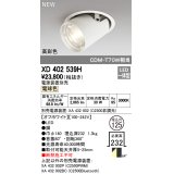 オーデリック　XD402539H　ダウンスポットライト LED一体型 電球色 電源装置別売 埋込穴φ125 オフホワイト