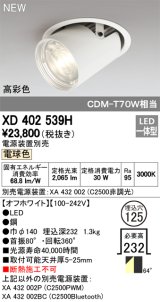 オーデリック　XD402539H　ダウンスポットライト LED一体型 電球色 電源装置別売 埋込穴φ125 オフホワイト