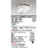 オーデリック　XD402540　ダウンスポットライト LED一体型 白色 電源装置別売 埋込穴φ125 オフホワイト