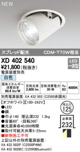 オーデリック　XD402540　ダウンスポットライト LED一体型 白色 電源装置別売 埋込穴φ125 オフホワイト