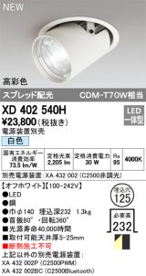 オーデリック　XD402540H　ダウンスポットライト LED一体型 白色 電源装置別売 埋込穴φ125 オフホワイト