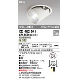 オーデリック　XD402541　ダウンスポットライト LED一体型 温白色 電源装置別売 埋込穴φ125 オフホワイト