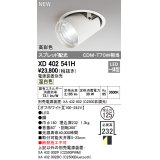 オーデリック　XD402541H　ダウンスポットライト LED一体型 温白色 電源装置別売 埋込穴φ125 オフホワイト