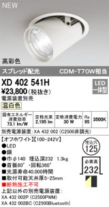 オーデリック　XD402541H　ダウンスポットライト LED一体型 温白色 電源装置別売 埋込穴φ125 オフホワイト