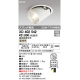 オーデリック　XD402542　ダウンスポットライト LED一体型 電球色 電源装置別売 埋込穴φ125 オフホワイト