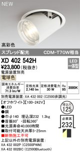 オーデリック　XD402542H　ダウンスポットライト LED一体型 電球色 電源装置別売 埋込穴φ125 オフホワイト