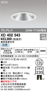 オーデリック　XD402543　ダウンライト LED一体型 白色 電源装置別売 埋込穴φ125 オフホワイト