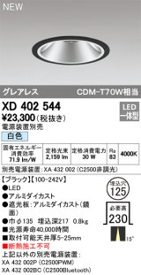 オーデリック　XD402544　ダウンライト LED一体型 白色 電源装置別売 埋込穴φ125 ブラック