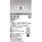 オーデリック　XD402545　ダウンライト LED一体型 温白色 電源装置別売 埋込穴φ125 オフホワイト