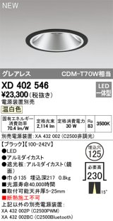 オーデリック　XD402546　ダウンライト LED一体型 温白色 電源装置別売 埋込穴φ125 ブラック