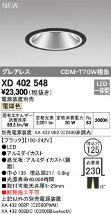 オーデリック　XD402548　ダウンライト LED一体型 電球色 電源装置別売 埋込穴φ125 ブラック