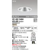 オーデリック　XD402549H　ダウンライト LED一体型 電球色 電源装置別売 埋込穴φ125 オフホワイト