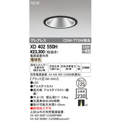 画像1: オーデリック　XD402550H　ダウンライト LED一体型 電球色 電源装置別売 埋込穴φ125 ブラック