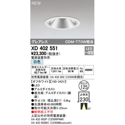 画像1: オーデリック　XD402551　ダウンライト LED一体型 白色 電源装置別売 埋込穴φ125 オフホワイト