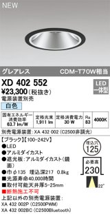 オーデリック　XD402552　ダウンライト LED一体型 白色 電源装置別売 埋込穴φ125 ブラック