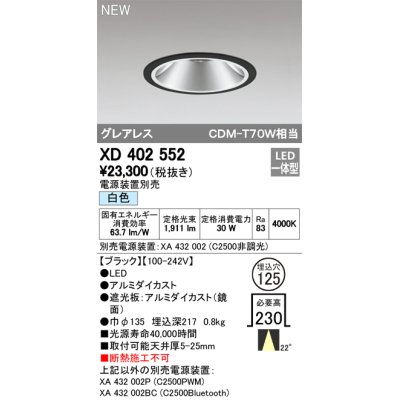 画像1: オーデリック　XD402552　ダウンライト LED一体型 白色 電源装置別売 埋込穴φ125 ブラック