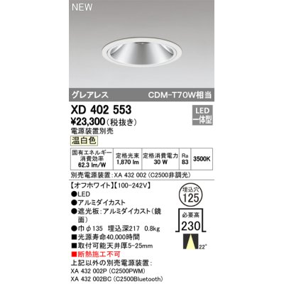 画像1: オーデリック　XD402553　ダウンライト LED一体型 温白色 電源装置別売 埋込穴φ125 オフホワイト