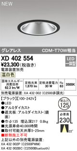 オーデリック　XD402554　ダウンライト LED一体型 温白色 電源装置別売 埋込穴φ125 ブラック