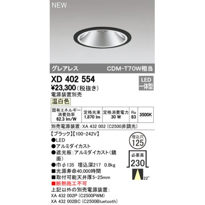 画像1: オーデリック　XD402554　ダウンライト LED一体型 温白色 電源装置別売 埋込穴φ125 ブラック