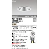 オーデリック　XD402555　ダウンライト LED一体型 電球色 電源装置別売 埋込穴φ125 オフホワイト