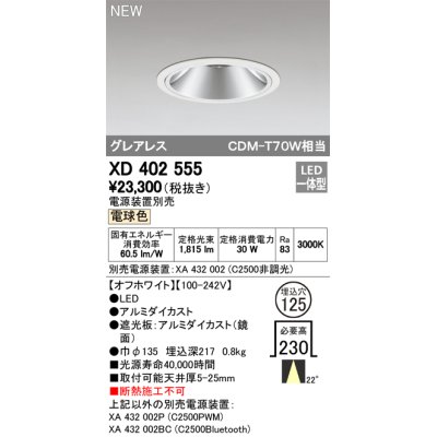 画像1: オーデリック　XD402555　ダウンライト LED一体型 電球色 電源装置別売 埋込穴φ125 オフホワイト