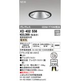 オーデリック　XD402556　ダウンライト LED一体型 電球色 電源装置別売 埋込穴φ125 ブラック