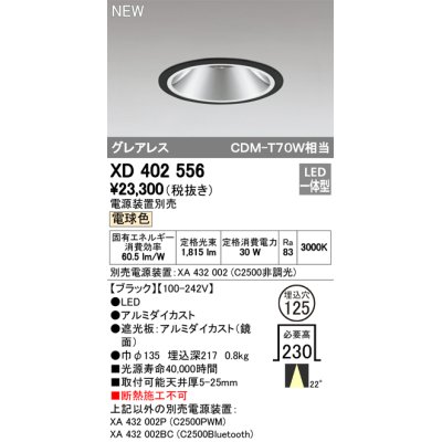 画像1: オーデリック　XD402556　ダウンライト LED一体型 電球色 電源装置別売 埋込穴φ125 ブラック