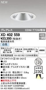 オーデリック　XD402559　ダウンライト LED一体型 白色 電源装置別売 埋込穴φ125 オフホワイト