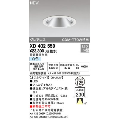 画像1: オーデリック　XD402559　ダウンライト LED一体型 白色 電源装置別売 埋込穴φ125 オフホワイト