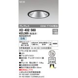 オーデリック　XD402560　ダウンライト LED一体型 白色 電源装置別売 埋込穴φ125 ブラック