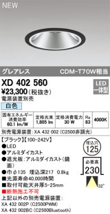 オーデリック　XD402560　ダウンライト LED一体型 白色 電源装置別売 埋込穴φ125 ブラック