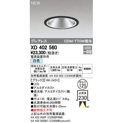 画像1: オーデリック　XD402560　ダウンライト LED一体型 白色 電源装置別売 埋込穴φ125 ブラック