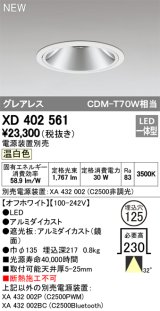 オーデリック　XD402561　ダウンライト LED一体型 温白色 電源装置別売 埋込穴φ125 オフホワイト