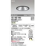 オーデリック　XD402562　ダウンライト LED一体型 温白色 電源装置別売 埋込穴φ125 ブラック