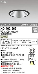 オーデリック　XD402562　ダウンライト LED一体型 温白色 電源装置別売 埋込穴φ125 ブラック