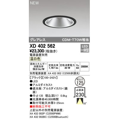 画像1: オーデリック　XD402562　ダウンライト LED一体型 温白色 電源装置別売 埋込穴φ125 ブラック