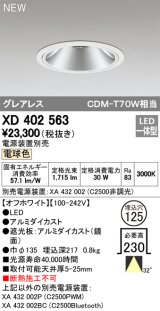 オーデリック　XD402563　ダウンライト LED一体型 電球色 電源装置別売 埋込穴φ125 オフホワイト