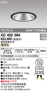 オーデリック　XD402564　ダウンライト LED一体型 電球色 電源装置別売 埋込穴φ125 ブラック