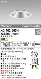 オーデリック　XD402565H　ダウンライト LED一体型 電球色 電源装置別売 埋込穴φ125 オフホワイト