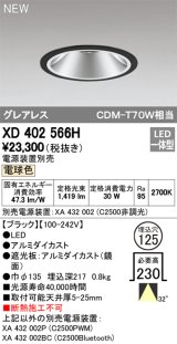 オーデリック　XD402566H　ダウンライト LED一体型 電球色 電源装置別売 埋込穴φ125 ブラック