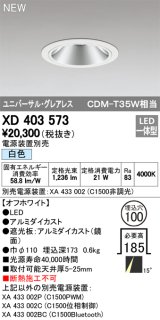 オーデリック　XD403573　ユニバーサルダウンライト LED一体型 白色 電源装置別売 埋込穴φ100 オフホワイト