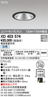 オーデリック　XD403574　ユニバーサルダウンライト LED一体型 白色 電源装置別売 埋込穴φ100 ブラック