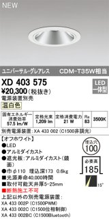 オーデリック　XD403575　ユニバーサルダウンライト LED一体型 温白色 電源装置別売 埋込穴φ100 オフホワイト