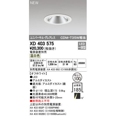 画像1: オーデリック　XD403575　ユニバーサルダウンライト LED一体型 温白色 電源装置別売 埋込穴φ100 オフホワイト