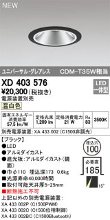 オーデリック　XD403576　ユニバーサルダウンライト LED一体型 温白色 電源装置別売 埋込穴φ100 ブラック