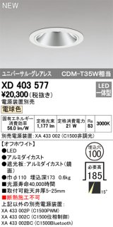 オーデリック　XD403577　ユニバーサルダウンライト LED一体型 電球色 電源装置別売 埋込穴φ100 オフホワイト